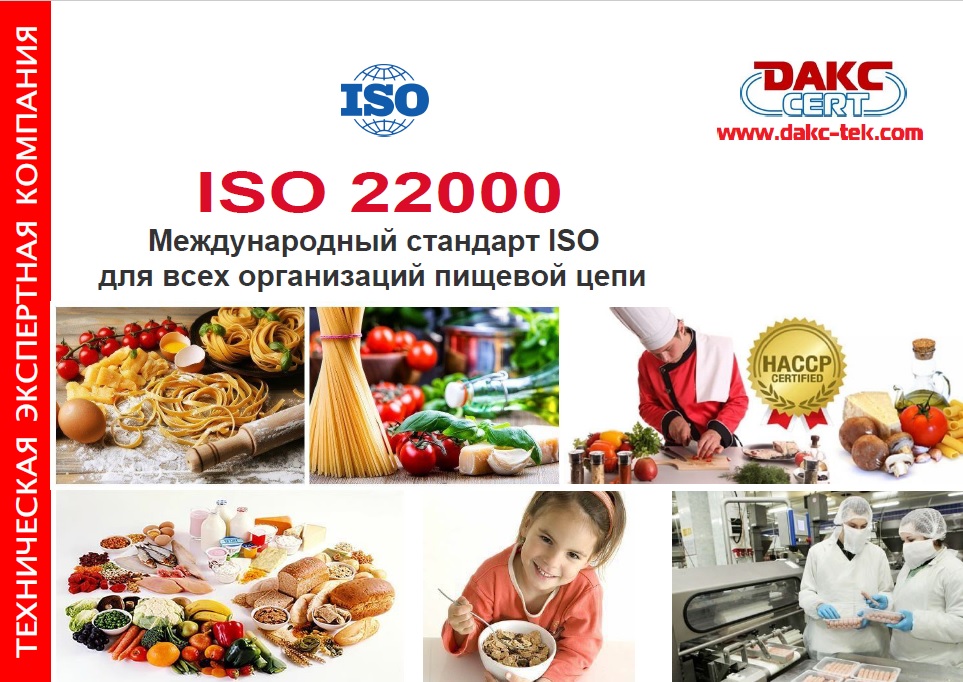 ISO 22000 Пищевая безопасность