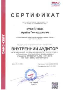 Сертификат Внутреннего аудитора ISO 9001, ISO 14001, ISO 45001
