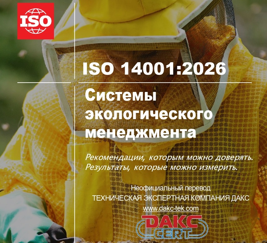 ISO 14001 2026 изменения, план будущего